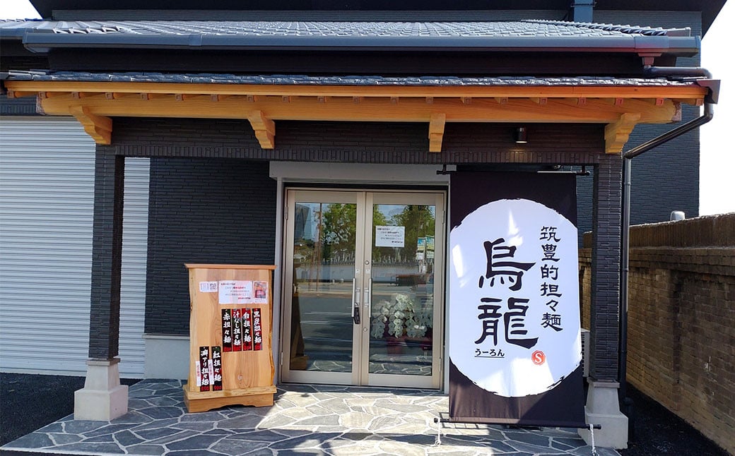 【黒炭・白担々麺】筑豊的担々麺 烏龍 食べ比べ2食セット