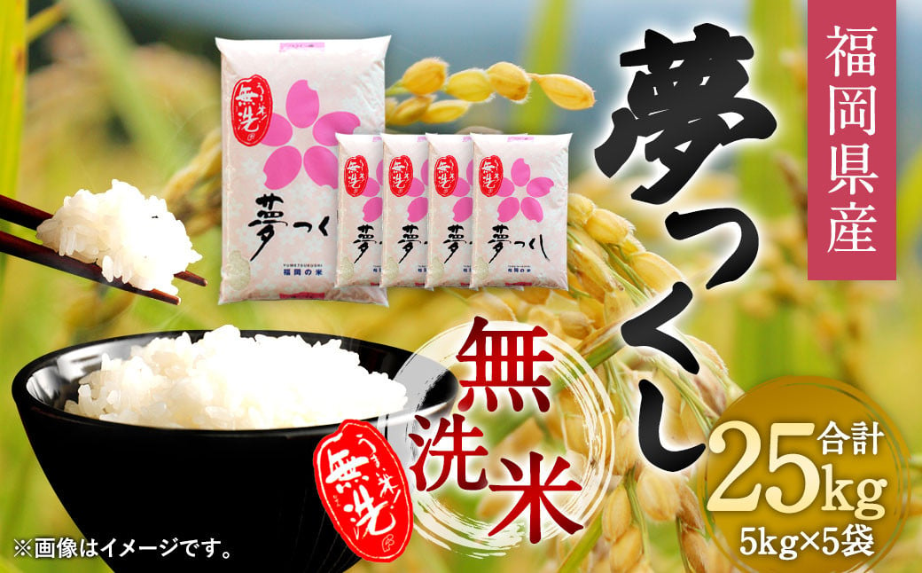 【令和6年産】福岡県産 夢つくし 無洗米 25kg お米 ご飯 米