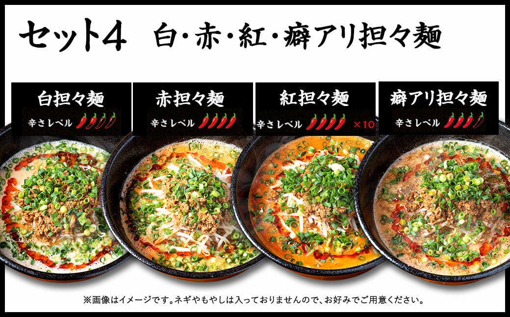 【白・赤・紅・癖アリ担々麺】筑豊的 担々麺 烏龍 食べ比べ 4食セット