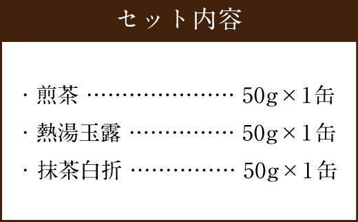 前田園 お茶 プレミアム 3種 各50g×3本 Aセット 煎茶 玉露 白折