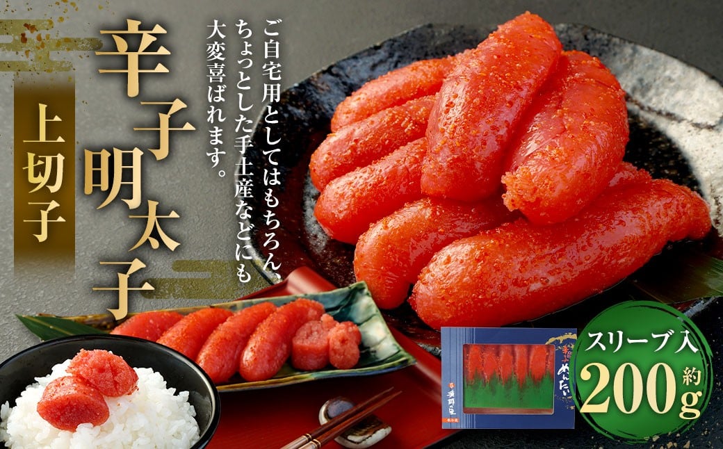 辛子明太子 上切子 200g（スリーブ入り） 【S-200】 明太子 めんたいこ 辛子 明太 海鮮 魚介 魚卵 スリーブ入り 冷凍 福岡県 直方市