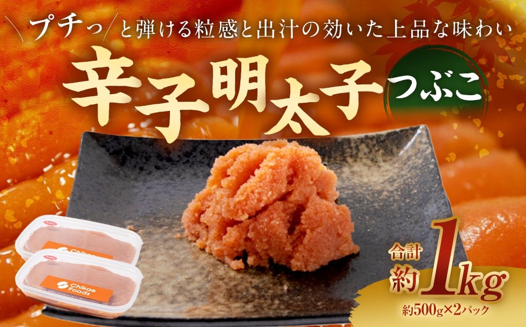 辛子明太子つぶこ 500g×2パック 辛子明太子 つぶこ からしめんたいこ 辛子 明太子 冷凍 おかず トッピング 国産 北海道産 500g 2パック