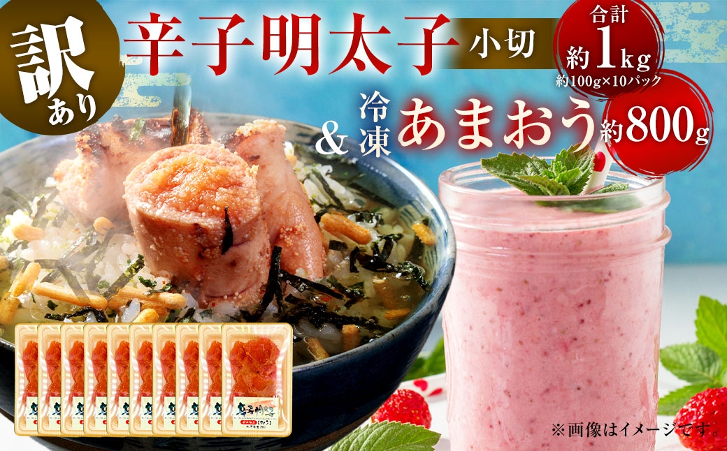 訳あり！ 辛子明太子 小切 1kg ＆ 冷凍 あまおう 800g セット 2種 計1.8kg イチゴ 苺  明太子 めんたいこ 魚卵 海鮮  ご飯のお供 おにぎり おにぎりの具 フルーツ 果物 ギフト 贈り物 国産 福岡県産 福岡県 直方市