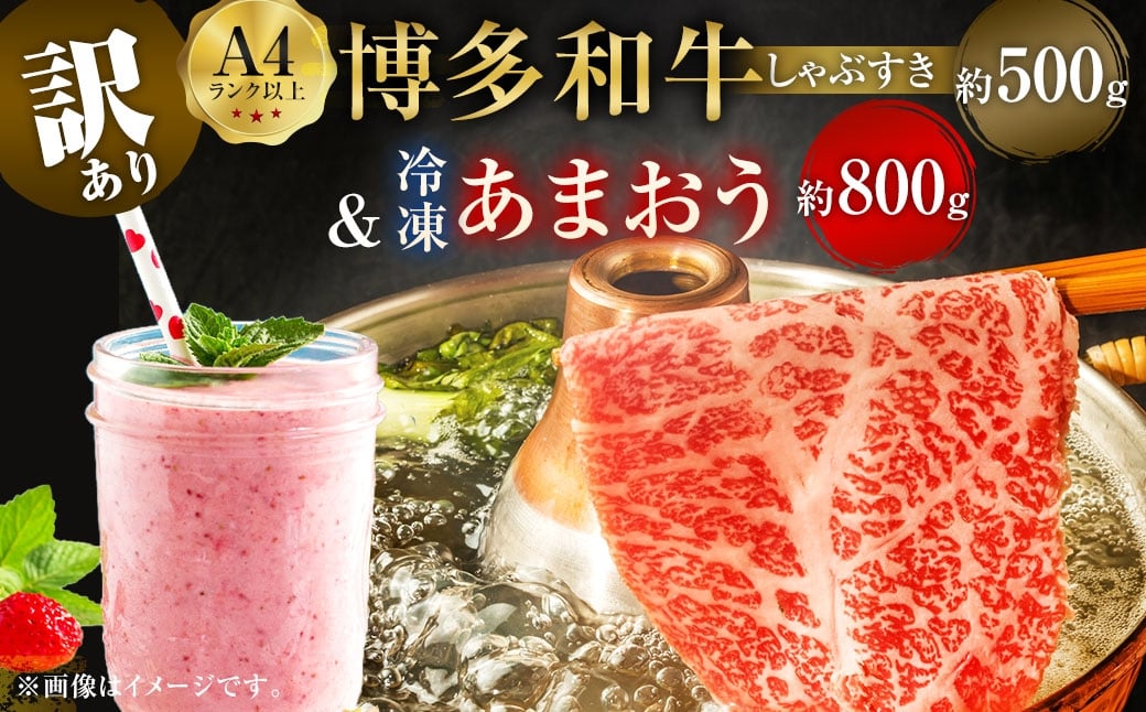 訳あり！ 博多 和牛 しゃぶすき 500g ＆ 冷凍 あまおう 800g セット 2種  計1.3kgイチゴ 苺 牛肉 肉 お肉 ロース 肩ロース 牛肩ロース 肩バラ モモ 国産牛 黒毛和牛 和牛 すき焼き用 すき焼き すきやき 鍋料理 鍋 しゃぶしゃぶ  国産 福岡県産 福岡県 直方市
