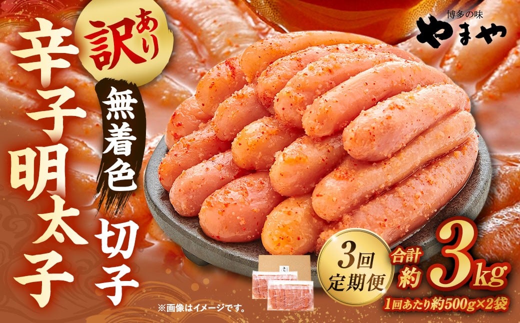 【3回定期便】　【訳あり】　やまや 熟成無着色辛子明太子 切子 1kg（500g×2）×3回 計3kg 明太 めんたい 明太子 めんたいこ 辛子明太子 すけとうだら スケトウダラ 魚卵 冷凍