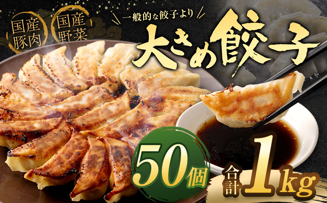 【国産冷凍生餃子】大きめ餃子 50個 合計約1kg ラー麦