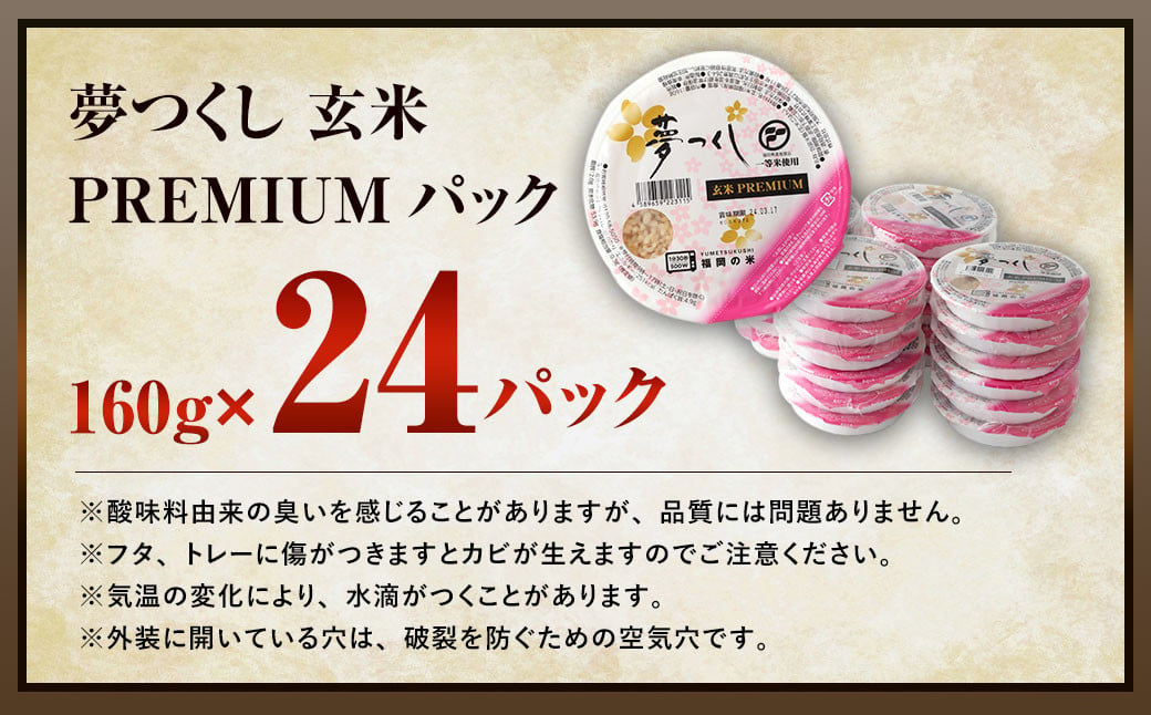 夢つくし 玄米 PREMIUMパック 24パック 米 お米 コメ おこめ 主食 ライス パック パックご飯 ご飯 ごはん 飯 めし メシ