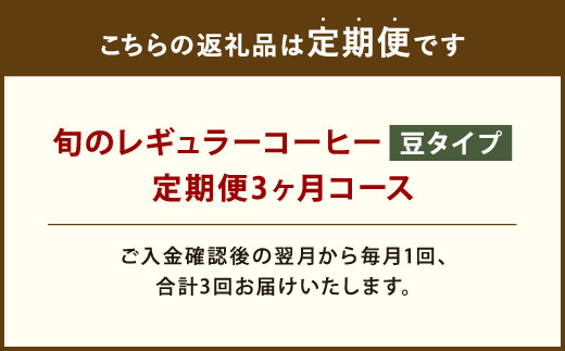 3ヶ月定期便 レギュラーコーヒー 200g×2種 豆タイプ 計1.2kg