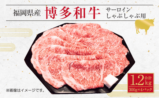 博多 和牛 サーロイン しゃぶしゃぶ用 300g 4パック 計1.2kg