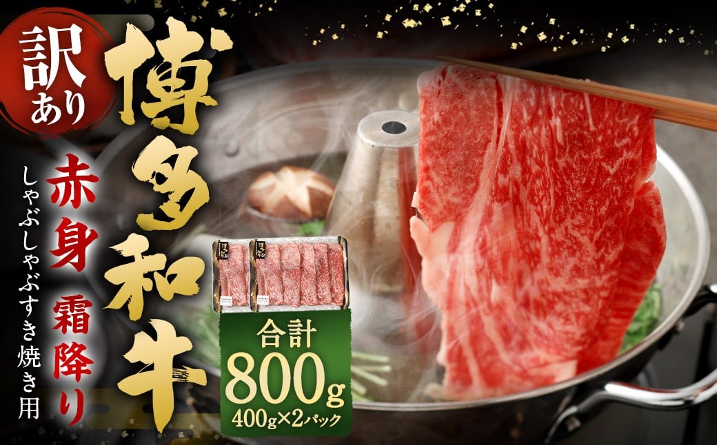 【訳あり】 博多和牛 赤身 霜降り しゃぶしゃぶ すき焼き用 （肩・モモ） 800g（400g×2P） 牛 牛肉 肉 にく お肉 黒毛和牛 和牛 肩肉 モモ肉 冷凍 国産