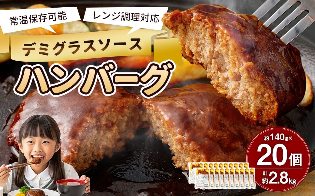 【常温保存可能】レンチン対応ハンバーグ （デミグラスソース） 20個入り デミグラスハンバーグ お肉 簡単調理 長期保存 常温