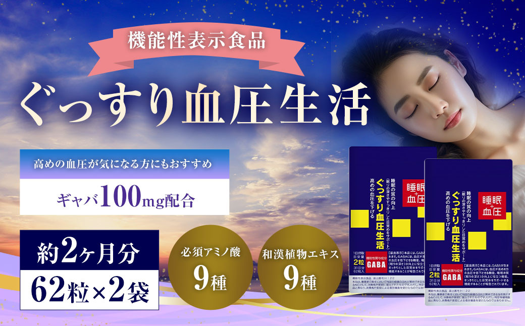 『 機能性表示食品 』 ぐっすり血圧生活 62粒 2袋セット 機能性 食品 健康商品 サプリ GABA 目覚め 福岡県 直方市