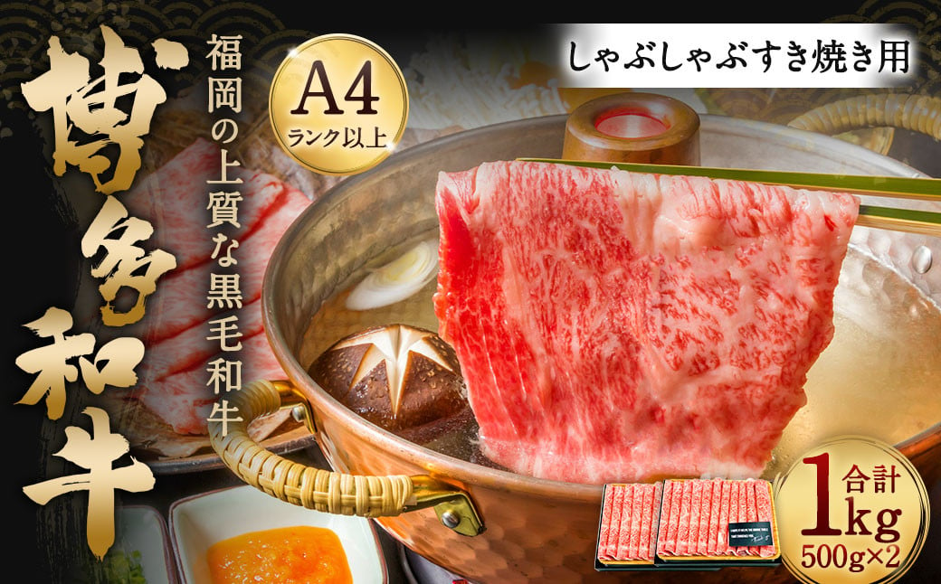 博多和牛 A4以上 しゃぶしゃぶ すき焼き用【厳選部位】1kg (500g×2パック)