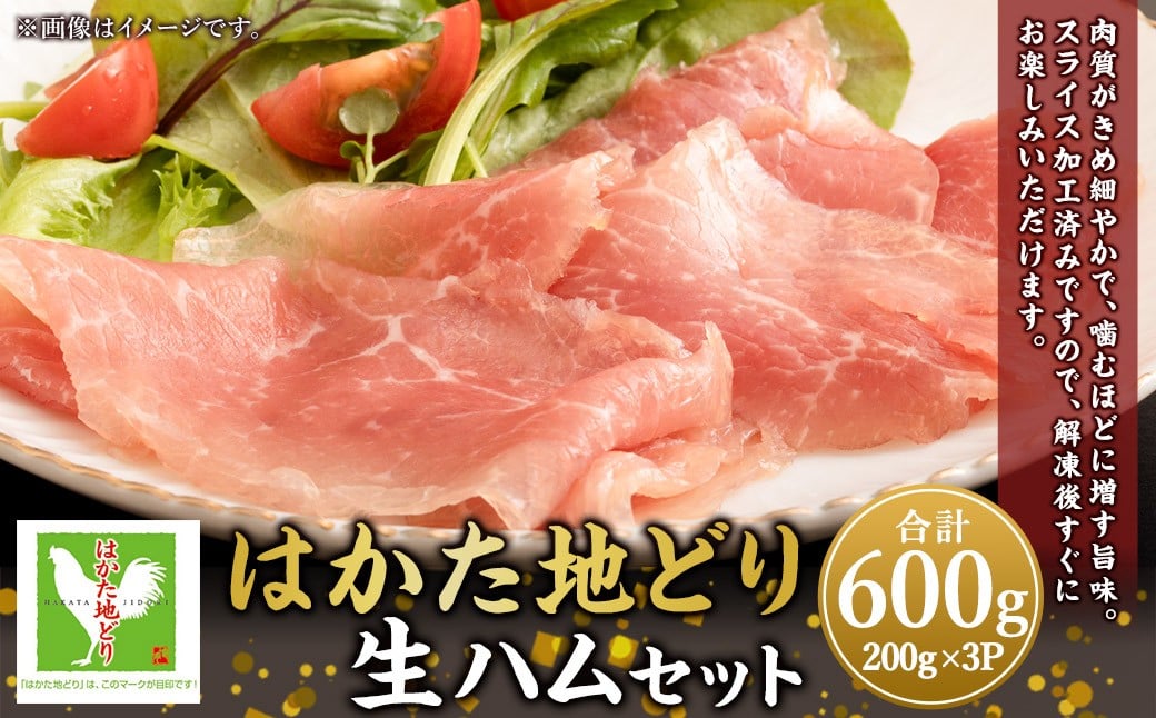 はかた地どり 生ハム セット 600g（200g×3P） 地鶏 ハム 鶏肉 とり肉 地鶏肉 スライス加工済み 冷凍 国産