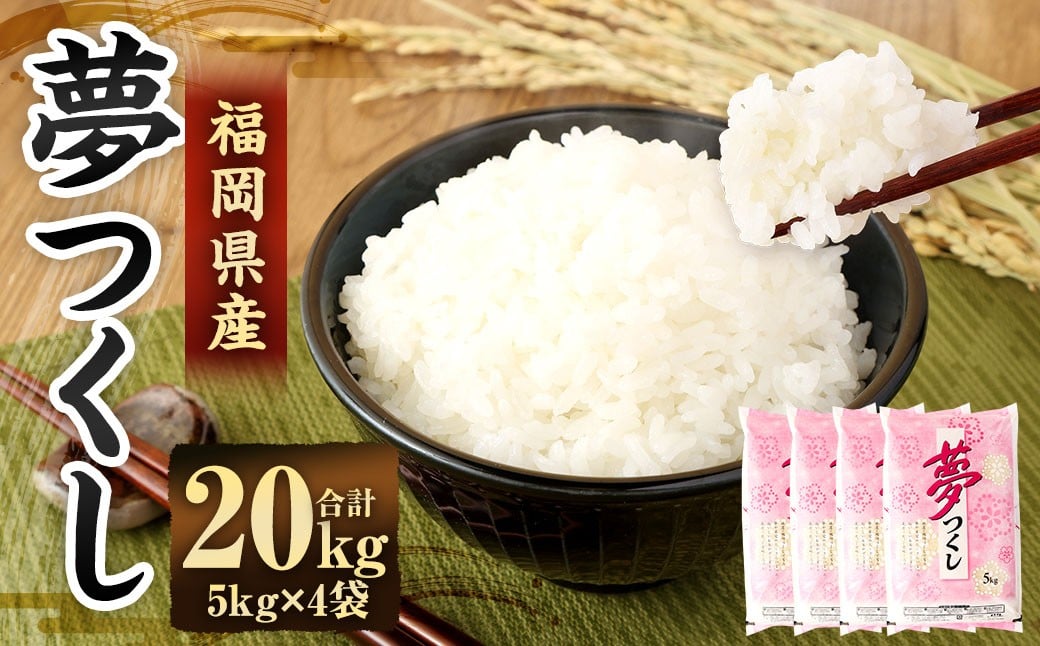 【令和7年産】 精米 食味鑑定士厳選 夢つくし 20kg（5kg×4袋） 米 こめ コメ お米 単一原料米