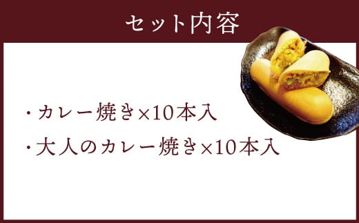 カレー焼き & 大人の カレー焼 詰め合わせ 各10本入り 計20本