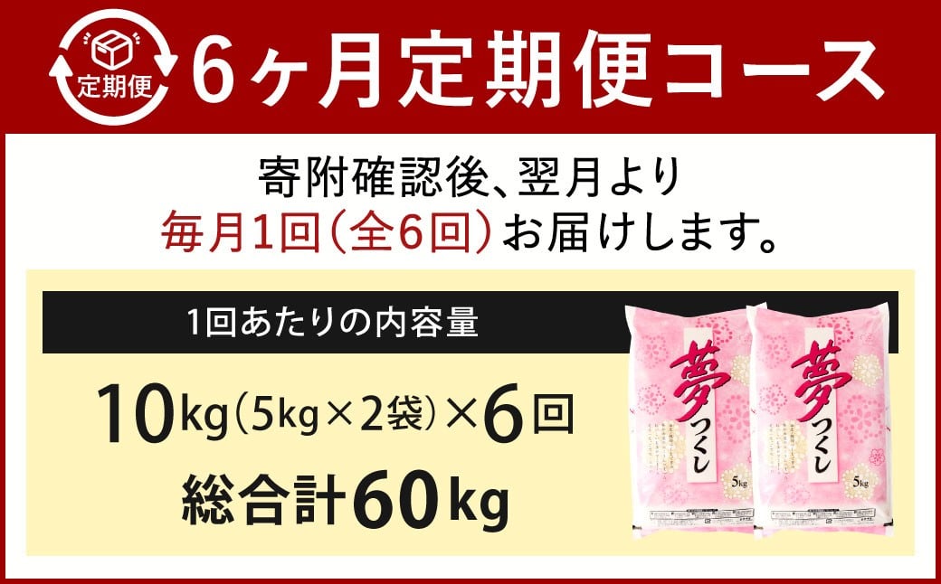 【6ヶ月定期便】 精米 食味鑑定士厳選 夢つくし 10kg（5kg×2袋）×6ヶ月 合計60kg 米 こめ コメ お米 単一原料米