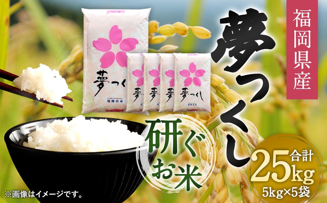 【令和6年産】福岡県産 夢つくし 研ぐお米 25kg お米 ご飯 米