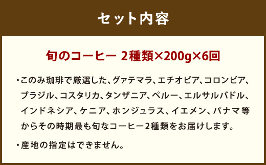 6ヶ月定期便 レギュラーコーヒー 200g×2種 豆タイプ 計2.4kg