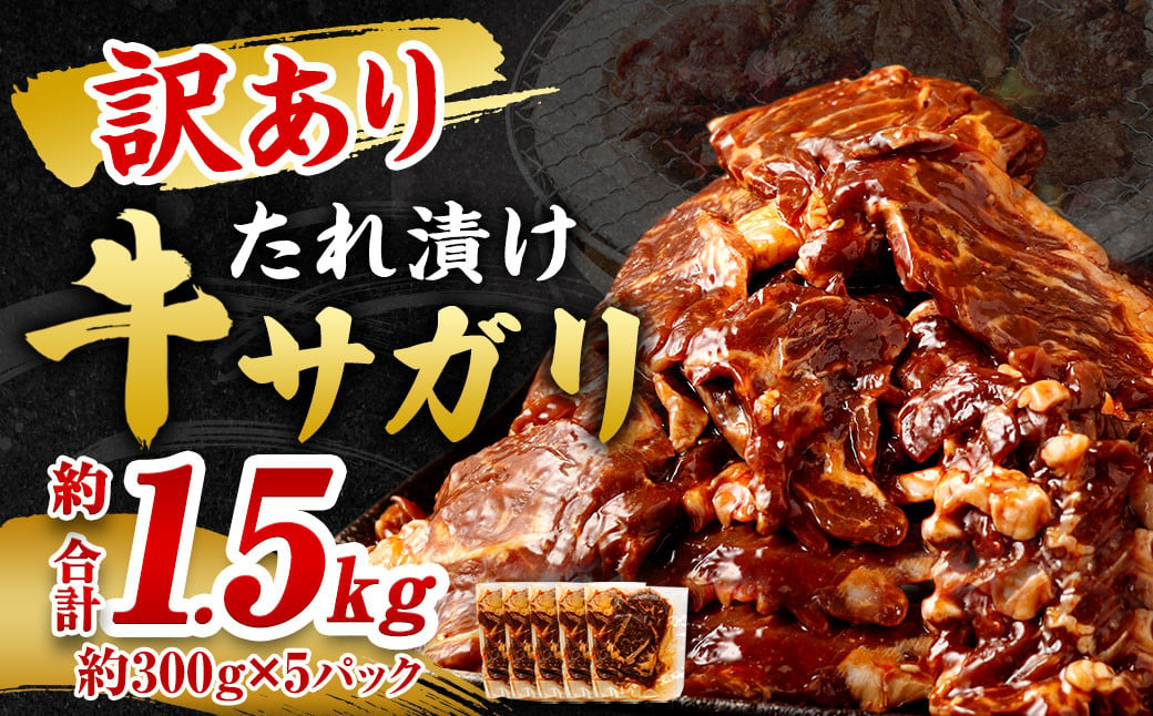 【訳あり】秘伝コク旨たれ漬け牛サガリ肉 1.5kg