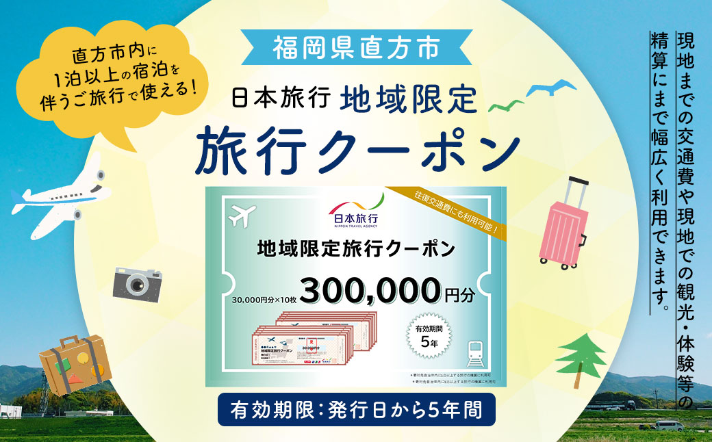 福岡県直方市 日本旅行 地域限定 旅行クーポン 300,000円