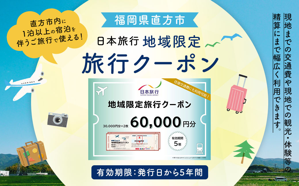 福岡県直方市 日本旅行 地域限定 旅行クーポン 60,000円