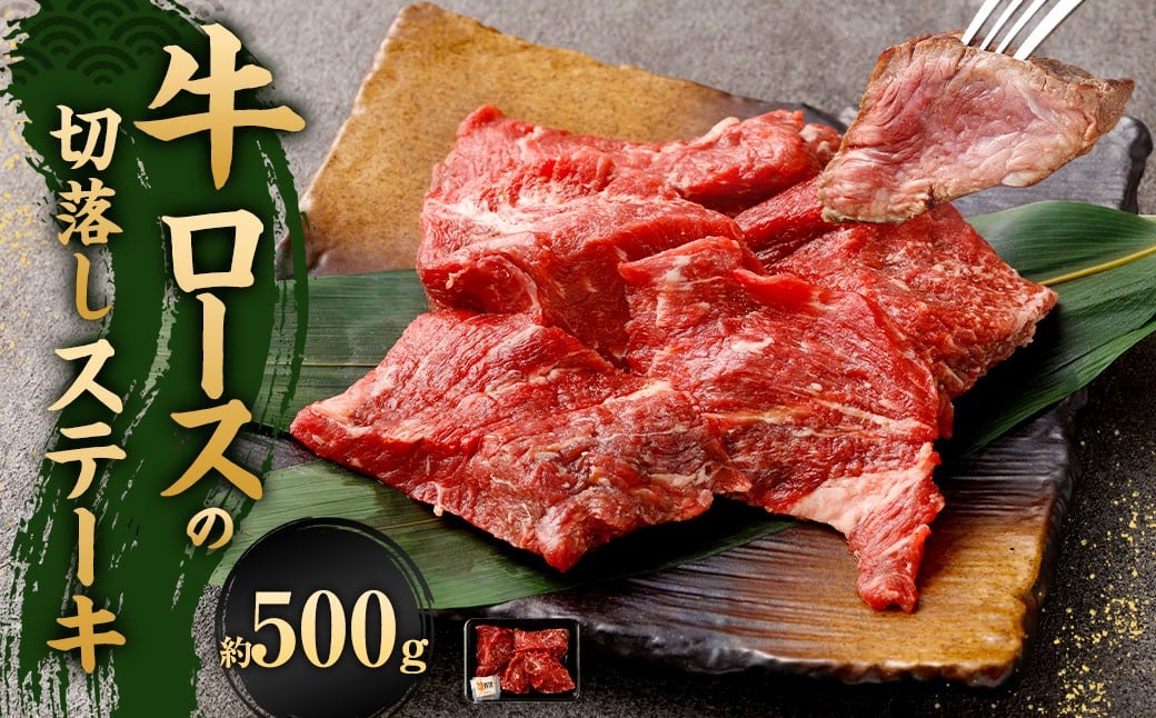 牛ロースの切落しステーキ 500g×1 ミックスドスパイス付き 牛ロース ロース リブロース ステーキ 牛肉 お肉