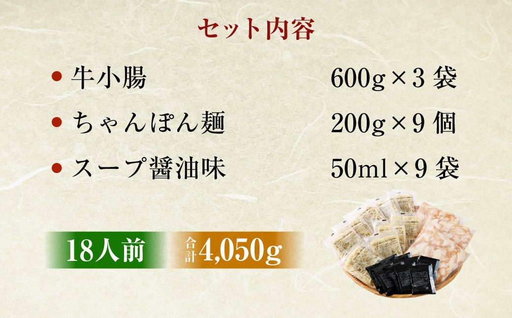 【2024年12月発送】もつ鍋 18人前 （ アメリカ産 牛小腸 ）・ 濃縮スープ ・ ちゃんぽん 9袋付き もつ 計1.8kg セット モツ ホルモン モツ鍋 鍋 スープ 麺 醤油味 博多