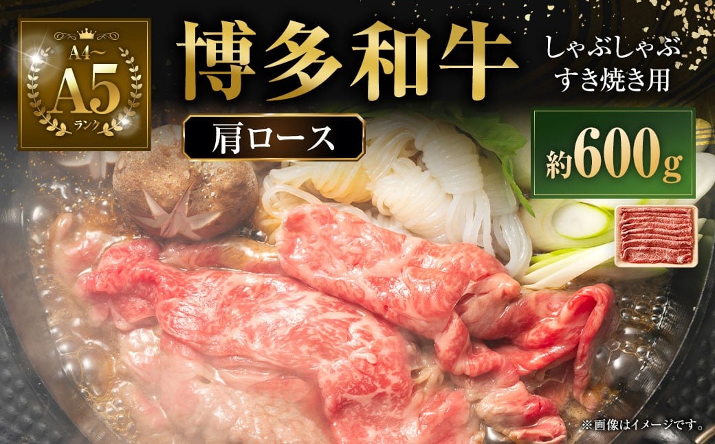 【A4～A5】 博多和牛 肩ロース しゃぶしゃぶ すき焼き用 600g 牛 牛肉 肉 にく お肉 黒毛和牛 和牛 肩肉 肩ロース肉 ロース 冷凍 国産