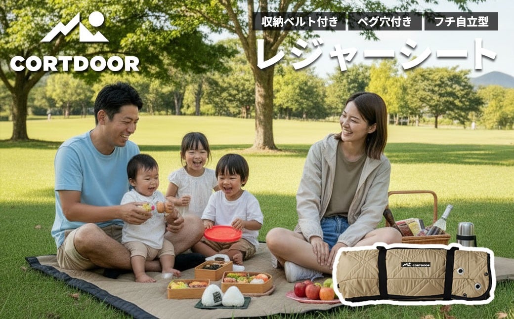 レジャーシート サンドベージュ 大判 ファミリーサイズ（大人5～6名）【CORTDOOR】 200cm フチ自立型 ペグ穴付き クッション 厚手 大きい 折りたたみ 洗える 撥水 コンパクト 収納 ピクニックシート キャンプ用品 レジャー BBQ 福岡県 直方市