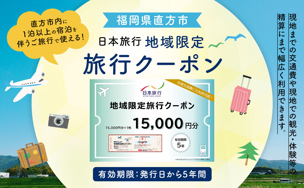 福岡県直方市 日本旅行 地域限定 旅行クーポン 15,000円