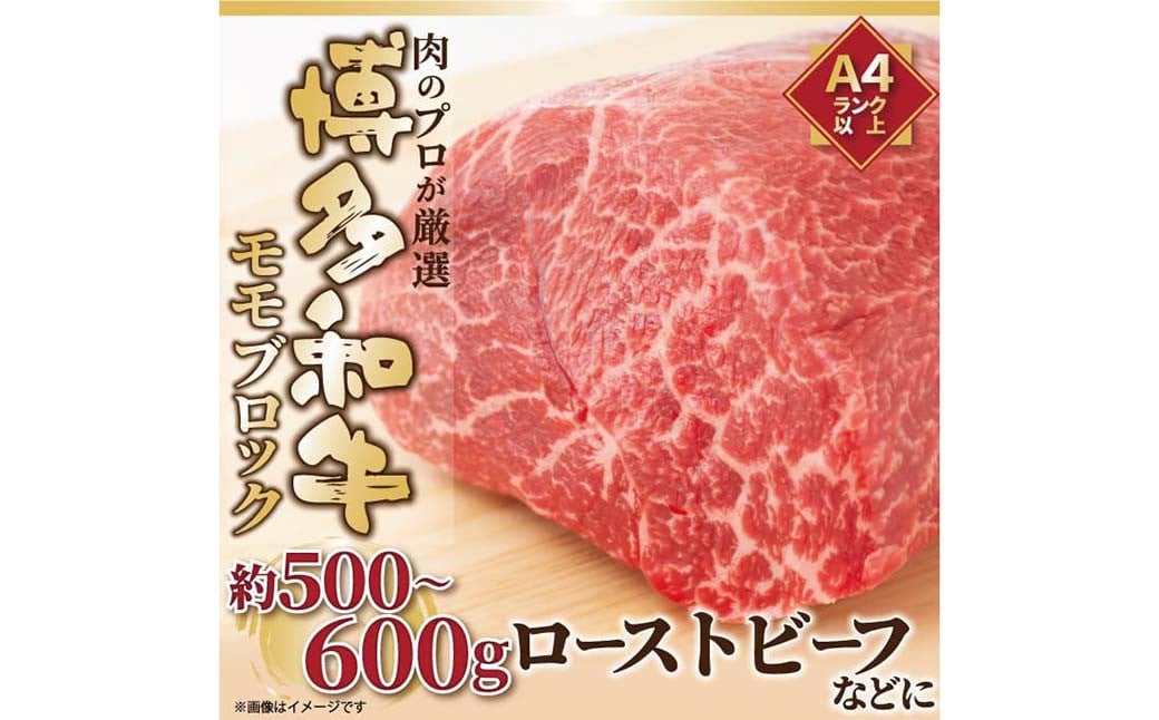 訳あり！博多和牛 モモブロック（ローストビーフ用等） 約500g～600g