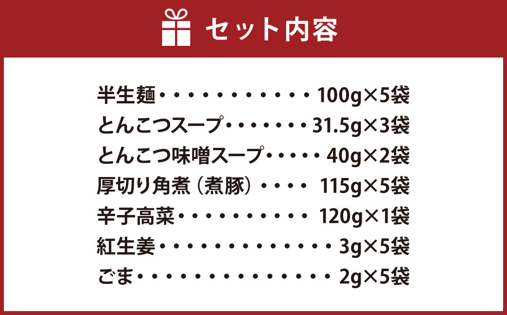 新・厚切り角煮入り 博多ラーメン 5食入り (豚骨×3 豚骨味噌×2)