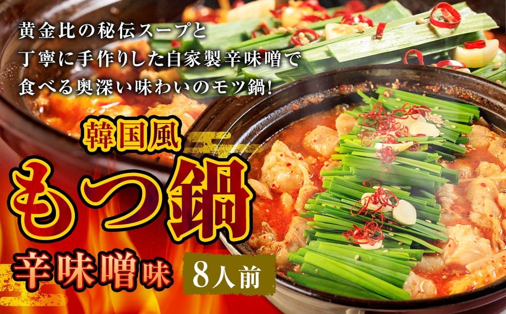 もつ鍋 辛味噌味 8人前 韓国風 濃縮スープ800g 牛ホルモン800g 豚肉400g 鶏肉400g 辛味噌180g 計2580g モツ鍋 セット スープ 冷凍