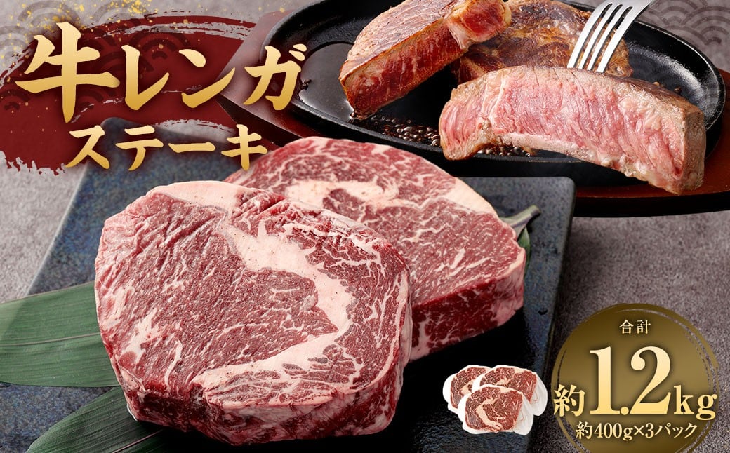 牛レンガステーキ （ロース） 400g×3 計1.2kg ミックスドスパイス付き ステーキ ロースステーキ 牛肉 お肉