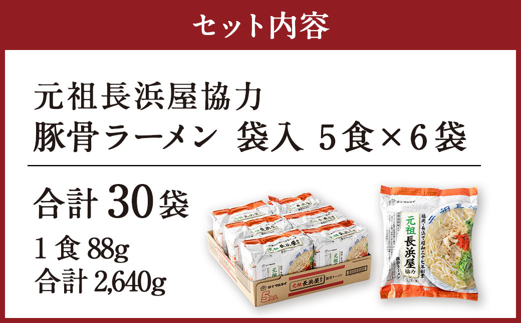 元祖長浜屋協力 豚骨ラーメン 5食×6袋 計30食 袋麺 インスタント ラーメン とんこつ