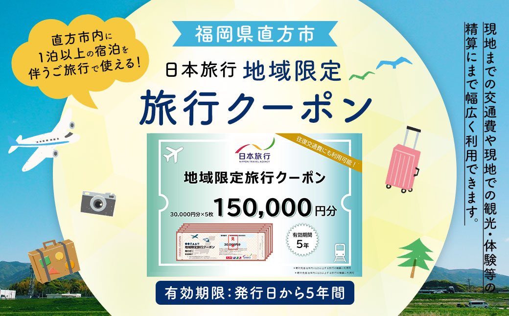 福岡県直方市 日本旅行 地域限定 旅行クーポン 150,000円