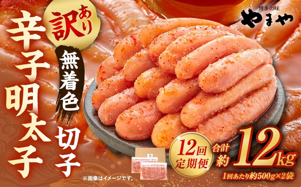 【12ヶ月定期便】　【訳あり】　やまや 熟成無着色辛子明太子 切子 1kg（500g×2）×12回 計12kg 明太 めんたい 明太子 めんたいこ 辛子明太子 すけとうだら スケトウダラ 魚卵 冷凍
