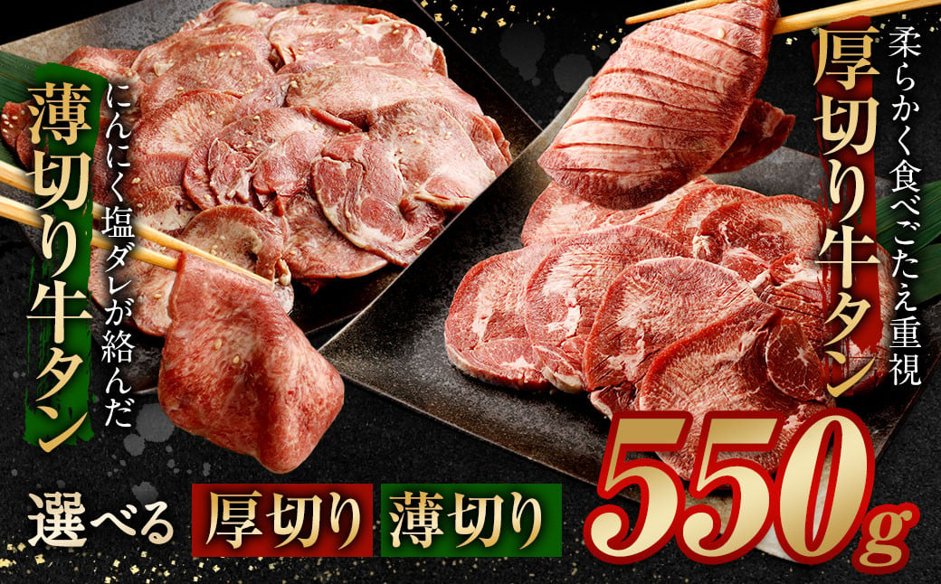 【2023年12月発送】厚切り牛タン 550g（特製スパイス付）