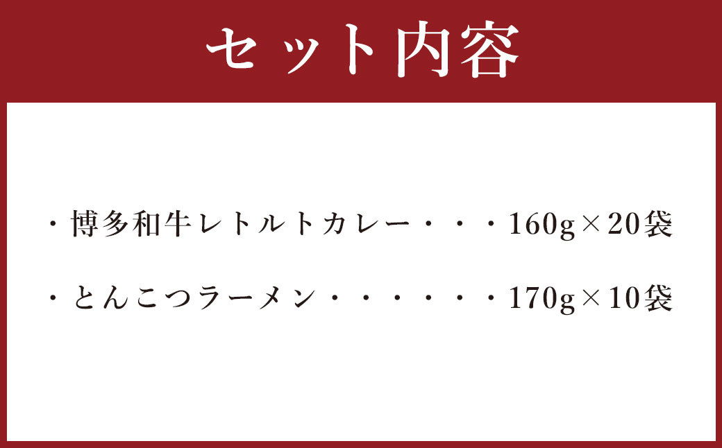 博多和牛 レトルト カレー 20人前 ＆ 豚骨ラーメン 20人前 セット 合計40食 ビーフカレー 牛肉 和牛 インスタントラーメン 豚骨