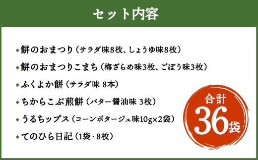 もち吉 特撰詰合せ 豊穣乃里 8種 計36袋 煎餅 あられ せんべい