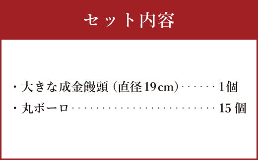 直方 銘菓 手焼き まんじゅう 成金饅頭と自慢の 丸ぼうろ 詰め合わせ