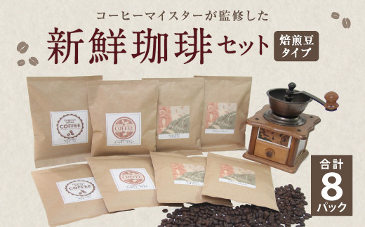 コーヒーマイスター監修 新鮮珈琲 豆 タイプ 4種 8パック セット