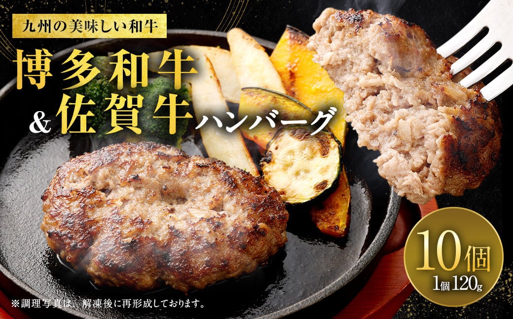 博多和牛＆黒毛和牛 ハンバーグ 10個 1個120g 合計約1.2kg 佐賀牛 黒毛和牛 博多和牛 和牛 牛肉 牛 肉 福岡県 国産