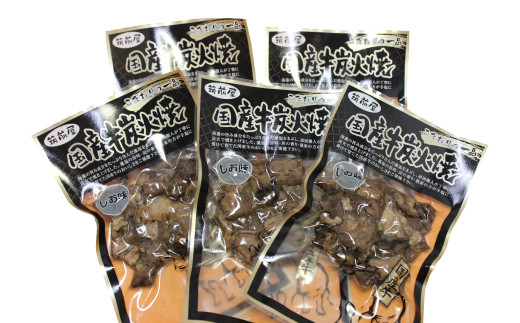 筑前屋 国産牛 炭火焼 しお味 真空パック 100g × 5パック