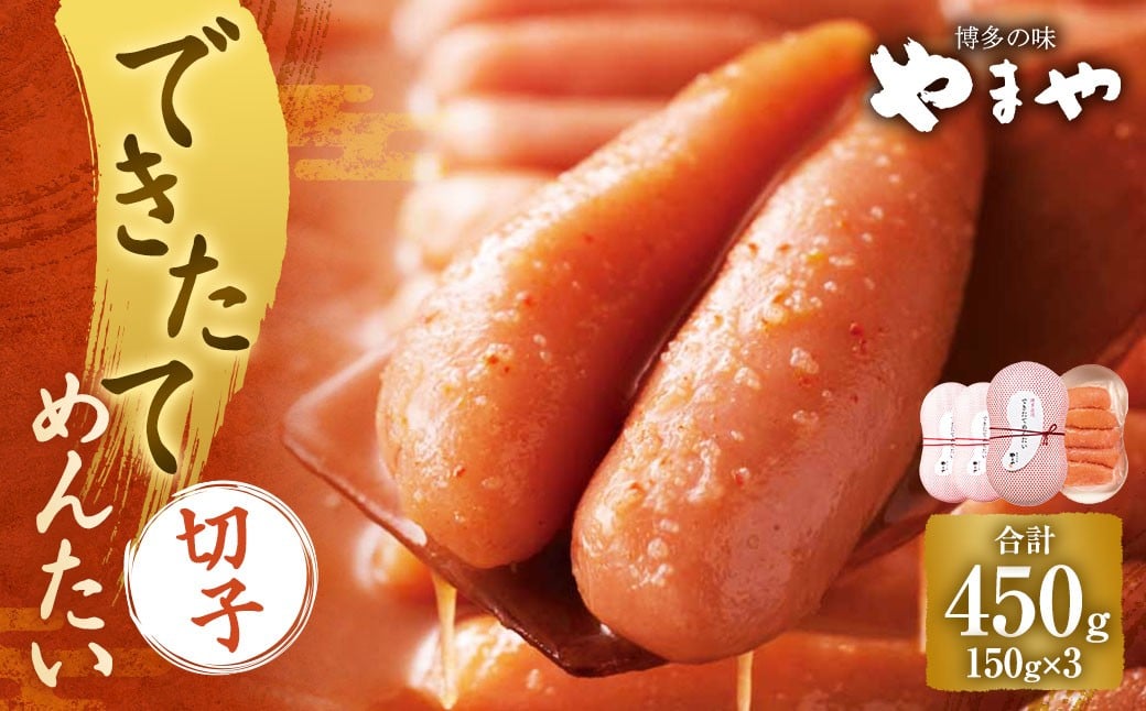 できたてめんたい 切子（繭玉） 450g（150g×3） 明太 めんたい 明太子 めんたいこ 辛子明太子 すけとうだら スケトウダラ 魚卵 冷蔵