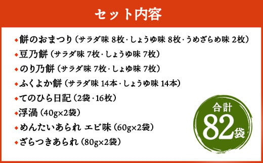 もち吉 福福かんかん スペシャル缶 13種 計82袋 せんべい あられ