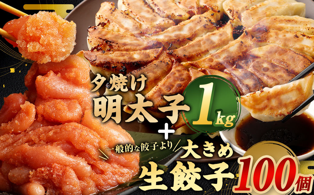 夕焼け 明太子 1kg ＆ 【国産冷凍生餃子】 大きめ餃子 100個 合計3kg ラー麦