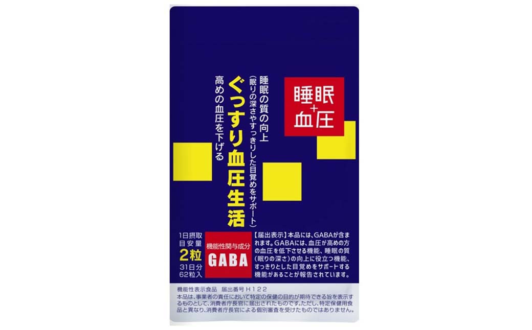 『 機能性表示食品 』 ぐっすり血圧生活 62粒 2袋セット 機能性 食品 健康商品 サプリ GABA 目覚め 福岡県 直方市