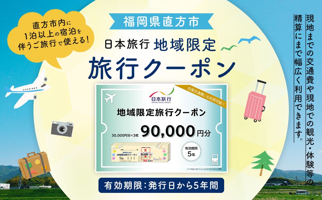 福岡県直方市 日本旅行 地域限定 旅行クーポン 90,000円